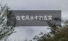 住宅风水中的五实