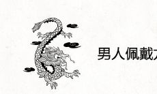 男人佩戴龙柱吊坠寓意富贵吗