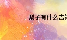 梨子有什么吉祥寓意 适合送人吗