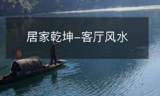 居家乾坤-客厅风水