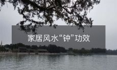 家居风水“钟”功效