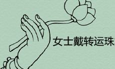 女士戴转运珠戴单数还是双数 风水寓意如何