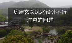 房屋玄关风水设计不行注意的问题