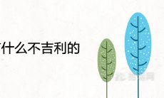 砍柳树有什么不吉利的