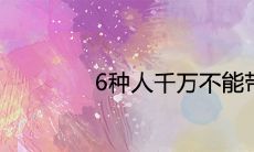 6种人千万不能带个貔貅 有哪些寓意讲究