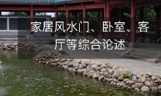 家居风水门、卧室、客厅等综合论述