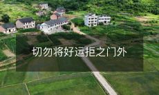 切勿将好运拒之门外