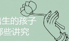 闰月出生的孩子讲究有哪些