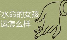 涧下水命的女孩命运怎么样