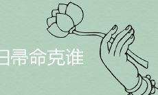 男铁扫帚命克谁 如何化解