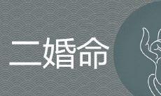 女命两个正官必有二婚是真的吗 如何化解