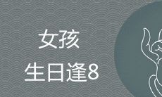 为啥女孩出生逢8不好 如何提升人生运势