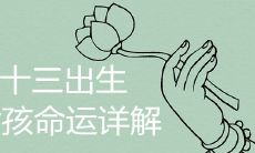 农历二十三出生的女孩命运详解