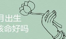 闰五月出生的女孩命好吗 一生运势详细解析