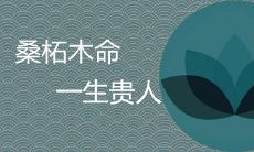 桑柘木命的贵人有哪些 如何提升吉星缘