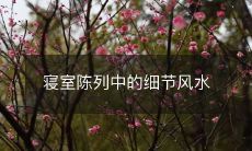 寝室陈列中的细节风水