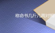 称命书几斤几两对照表男女命2022最新查询