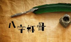 八字称骨表2022最新版