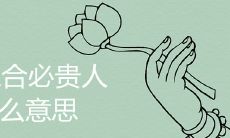 地支三合必贵人是什么意思