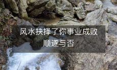 风水抉择了你事业成败顺遂与否