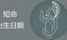 短命的出生日期是什么时候