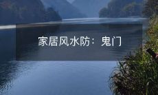 家居风水防:鬼门