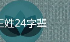 王姓24字辈家谱辈分排字是什么
