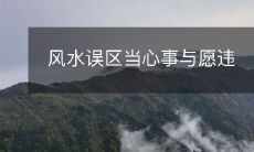 风水误区当心事与愿违