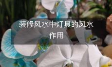 装修风水中灯具的风水作用