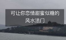 可让你恋情甜蜜似糖的风水法门