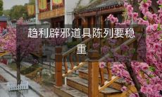 趋利辟邪道具陈列要稳重