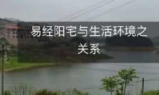 易经阳宅与生活环境之关系