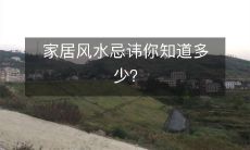 家居风水忌讳你知道多少?