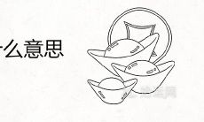 图个吉利什么意思 有哪些意思相近的近义词