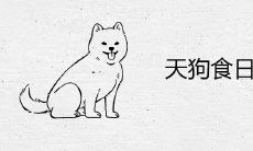 天狗食日暗示什么 有哪些民间寓意