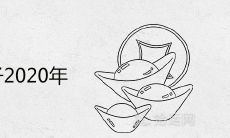 适合领证的日子2020年 宜领证的热门日期