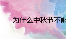 为什么中秋节不能结婚 2020年农历八月十五嫁娶好吗