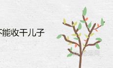 什么情况不能收干儿子