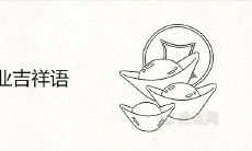 恭喜开业吉祥语 祝贺生意兴隆的贺词
