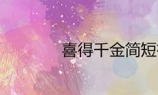 喜得千金简短祝福 恭贺生女儿的经典句子