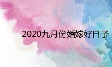 2020九月份婚嫁好日子 哪天结婚好