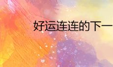 好运连连的下一句是什么 祝好运的经典短句