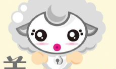 属羊人感情运势怎么样 正缘方位在哪边