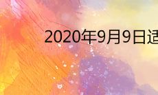 2020年9月9日适合领证吗 重阳节结婚好不好