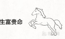 属马哪日出生富贵命有出息