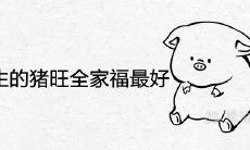 几月出生的猪旺全家福最好命