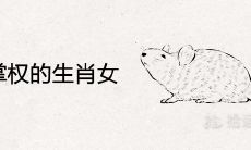 婚后掌权的生肖女 能镇住男人的属相