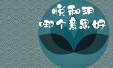 悦和玥哪个意思好 女孩取名用哪个字更恰当