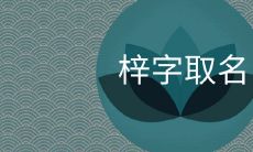 梓字取名忌讳什么 关于梓字有哪些帅气又好听的男孩名字