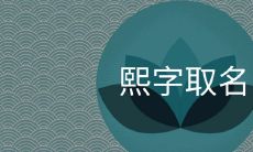 熙起名忌讳什么 熙和什么字结合取名寓意好